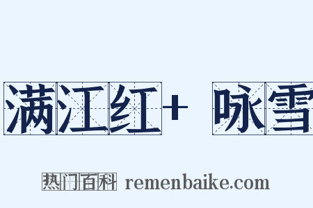 满江红+咏雪是什么意思的图片